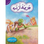 حيوانات في قصص م2 : هزيمة ارنب من دار المعارف - دار المعارف