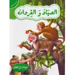 حيوانات في قصص المستوى الثالث : الصياد والقردان من دار المعارف - دار المعارف