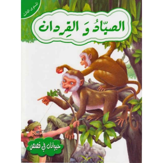 حيوانات في قصص المستوى الثالث : الصياد والقردان من دار المعارف حيوانات في قصص المستوى الثالث : الصياد والقردان من دار المعارف
