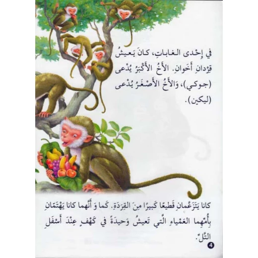 حيوانات في قصص المستوى الثالث : الصياد والقردان من دار المعارف - دار المعارف - Image 2
