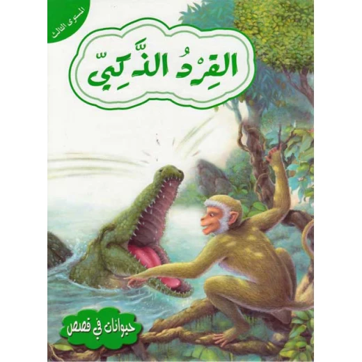حيوانات في قصص المستوى الثالث: القرد الذكي من دار المعارف حيوانات في قصص المستوى الثالث: القرد الذكي من دار المعارف