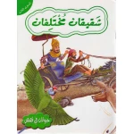 حيوانات في قصص المستوى الثالث : شقيقان المختلفان من دار المعارف - دار المعارف