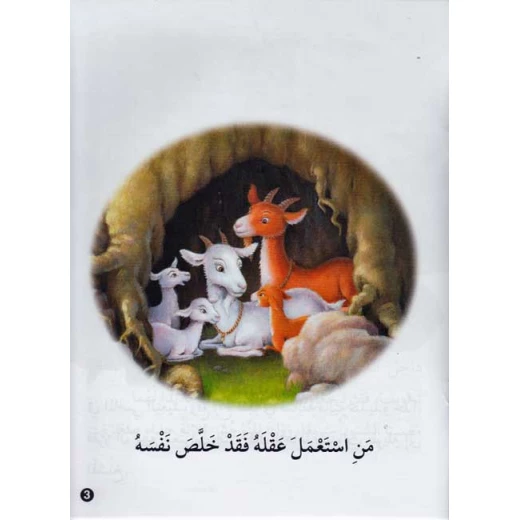 حيوانات في قصص المستوى الثالث : عنزة تخيف نمرا - دار المعارف - Image 2