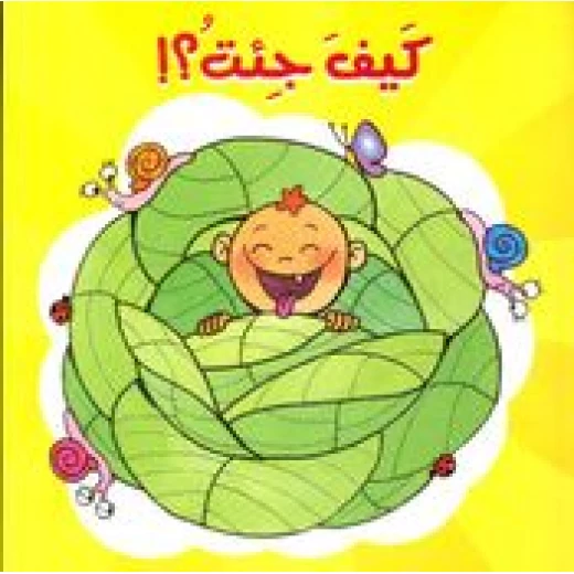 كيف جئت؟ من دار المعارف كيف جئت؟ من دار المعارف