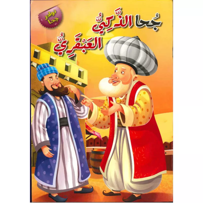 سلسلة نوادر جحا : جحا الذكي العبقري من دار المعارف - دار المعارف
