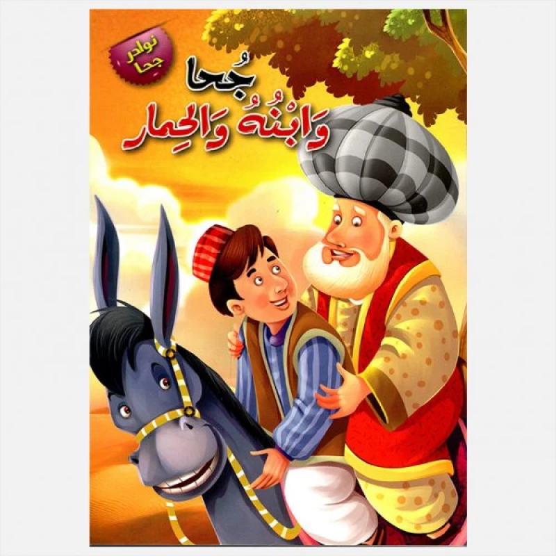 سلسلة نوادر جحا : جحا وابنه والحمار من دار المعارف - دار المعارف