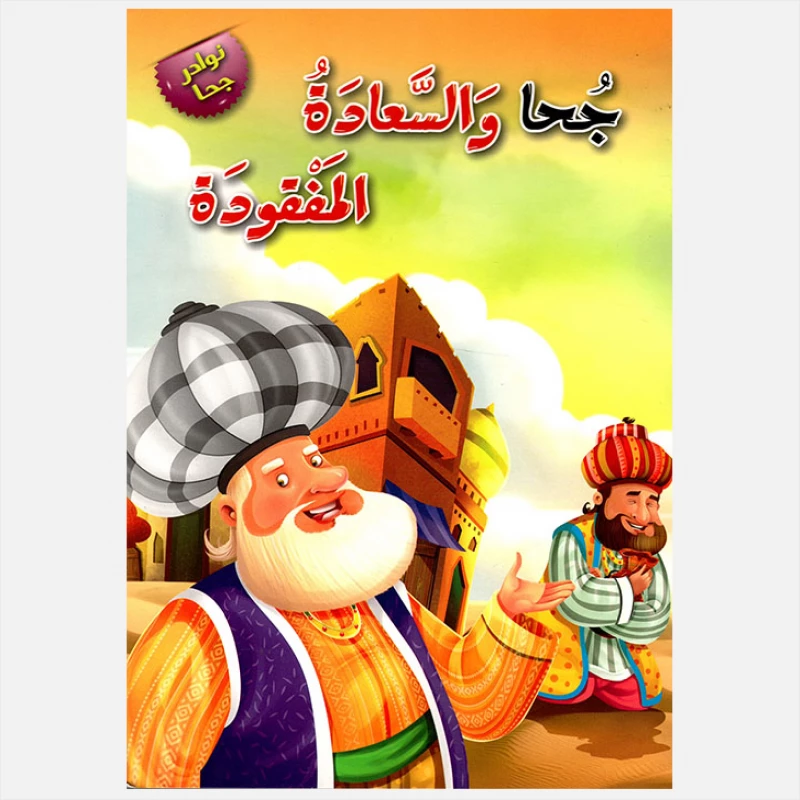 سلسلة نوادر جحا : جحا والسعادة المفقودة من دار المعارف - دار المعارف
