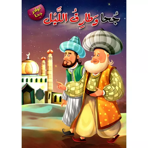 سلسلة نوادر جحا : جحا وطارق الليل من دار المعارف سلسلة نوادر جحا : جحا وطارق الليل من دار المعارف