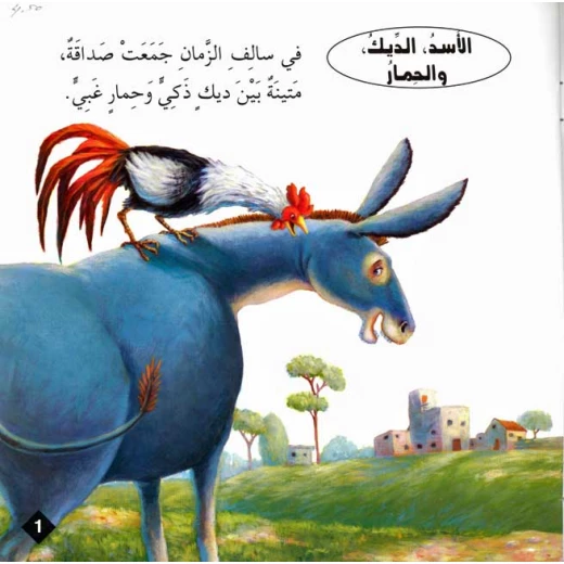 سلسلة حكايا وعبر : الاسد الديك والحمار من دار المعارف - دار المعارف - Image 2