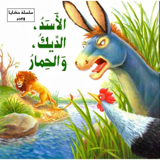 سلسلة حكايا وعبر : الاسد الديك والحمار من دار المعارف سلسلة حكايا وعبر : الاسد الديك والحمار من دار المعارف