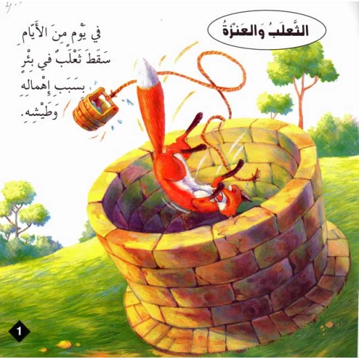 سلسلة حكايا وعبر : الثعلب والعنزة من دار المعارف - دار المعارف - Image 2