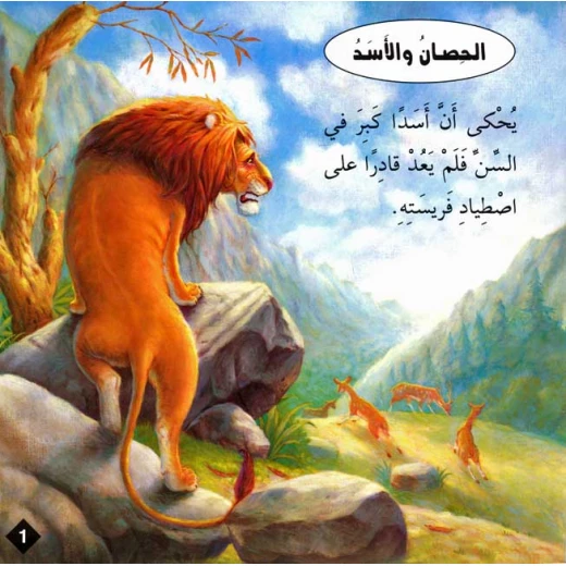 سلسلة حكايا وعبر : الحصان والاسد من دار المعارف - دار المعارف - Image 2