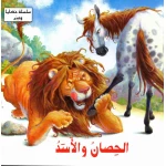 سلسلة حكايا وعبر : الحصان والاسد من دار المعارف - دار المعارف