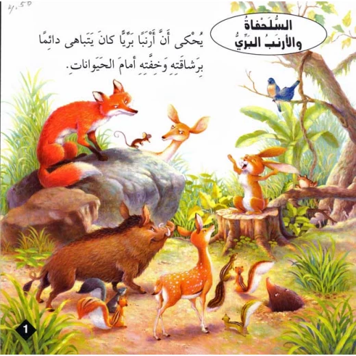 سلسلة حكايا وعبر : السلحفاة والارنب البري من دار المعارف - دار المعارف - Image 2