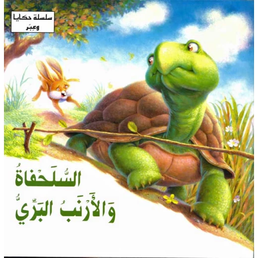 سلسلة حكايا وعبر : السلحفاة والارنب البري من دار المعارف سلسلة حكايا وعبر : السلحفاة والارنب البري من دار المعارف