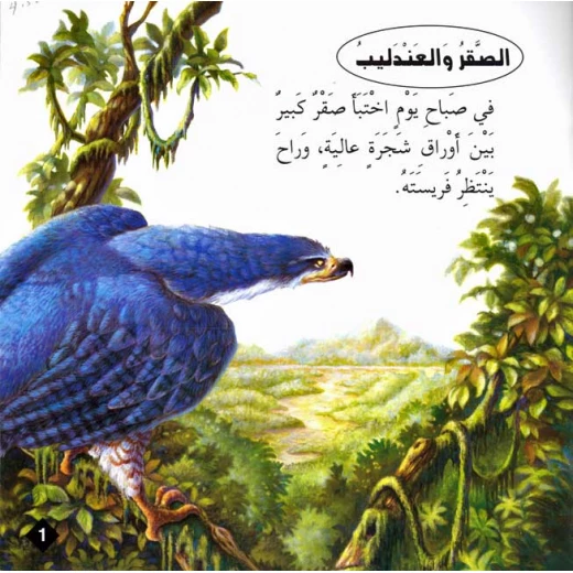سلسلة حكايا وعبر : الصقر والعندليب من دار المعارف - دار المعارف - Image 2