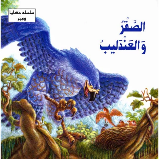 سلسلة حكايا وعبر : الصقر والعندليب من دار المعارف سلسلة حكايا وعبر : الصقر والعندليب من دار المعارف