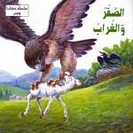 سلسلة حكايا وعبر : الصقر والغراب من دار المعارف - دار المعارف
