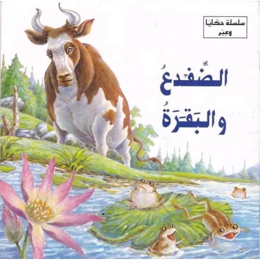سلسلة حكايا وعبر : الضفدع والبقرة من دار المعارف سلسلة حكايا وعبر : الضفدع والبقرة من دار المعارف