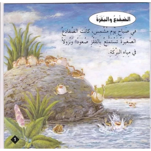 سلسلة حكايا وعبر : الضفدع والبقرة من دار المعارف - دار المعارف - Image 2