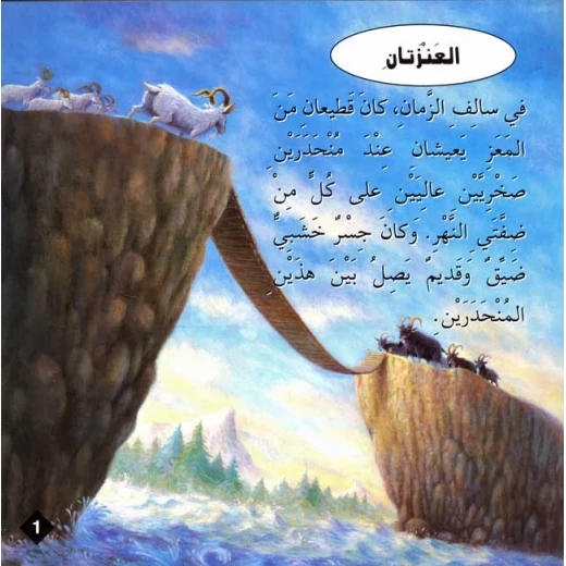 سلسلة حكايا وعبر : العنزتان من دارالمعارف - دار المعارف - Image 2