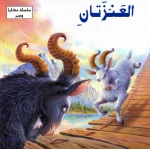 سلسلة حكايا وعبر : العنزتان من دارالمعارف - دار المعارف