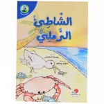 سلسلة احب البيئة : الشاطئ الرملي من دار المعارف - دار المعارف