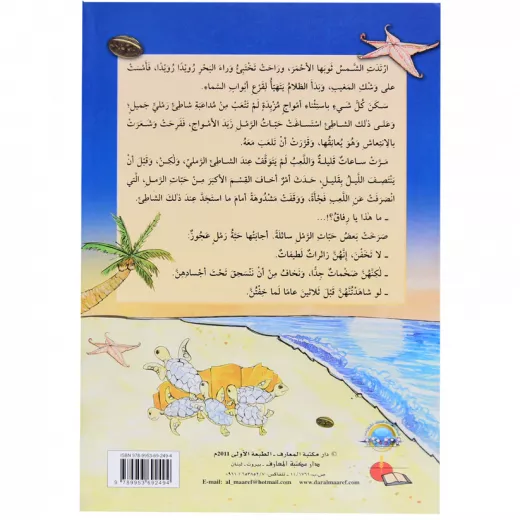 سلسلة احب البيئة : الشاطئ الرملي من دار المعارف - دار المعارف - Image 2