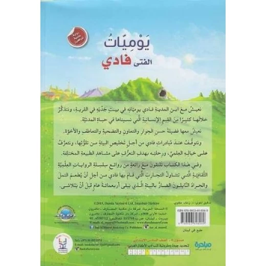 رواية علمية لليافعين: يوميات الفتى فادي من دار المعارف - دار المعارف - Image 2
