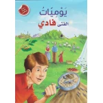 رواية علمية لليافعين: يوميات الفتى فادي من دار المعارف - دار المعارف