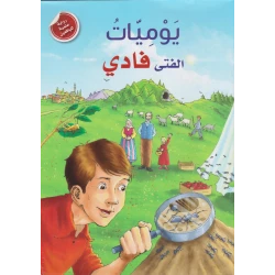 رواية علمية لليافعين: يوميات الفتى فادي من دار المعارف