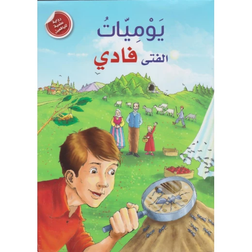 رواية علمية لليافعين: يوميات الفتى فادي من دار المعارف رواية علمية لليافعين: يوميات الفتى فادي من دار المعارف