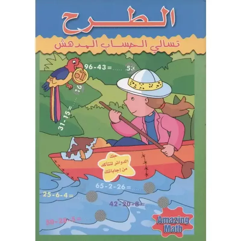 تسالي الحساب المدهش : الطرح من دار المعارف - دار المعارف