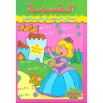 كتاب الرياضيات التفاعلي باللغة العربية لطلاب المرحلة الابتدائية: تدريب على القسمة مع قصة ممثلة، 16 صفحة، غلاف ورقي - دار المعارف