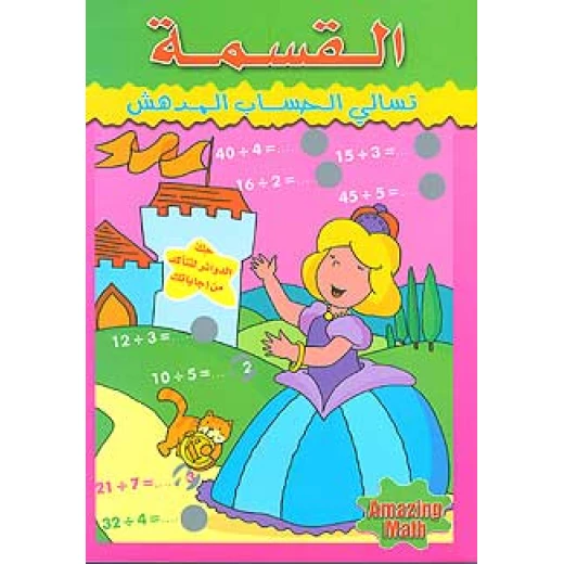 كتاب الرياضيات التفاعلي باللغة العربية لطلاب المرحلة الابتدائية: تدريب على القسمة مع قصة ممثلة، 16 صفحة، غلاف ورقي كتاب الرياضيات التفاعلي باللغة العربية لطلاب المرحلة الابتدائية: تدريب على القسمة مع قصة ممثلة، 16 صفحة، غلاف ورقي