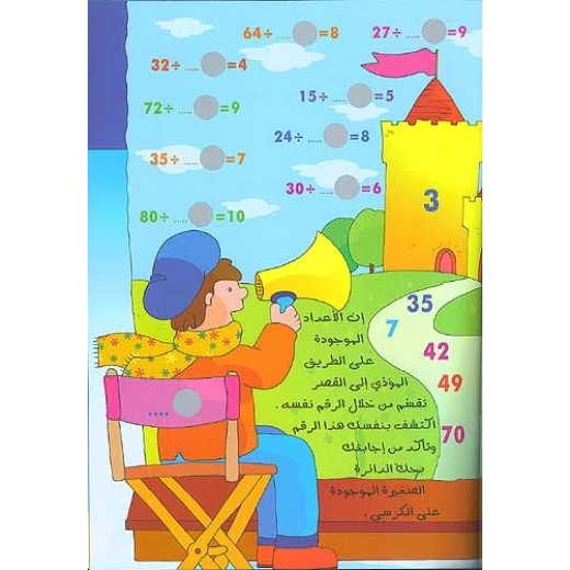 كتاب الرياضيات التفاعلي باللغة العربية لطلاب المرحلة الابتدائية: تدريب على القسمة مع قصة ممثلة، 16 صفحة، غلاف ورقي - دار المعارف - Image 2