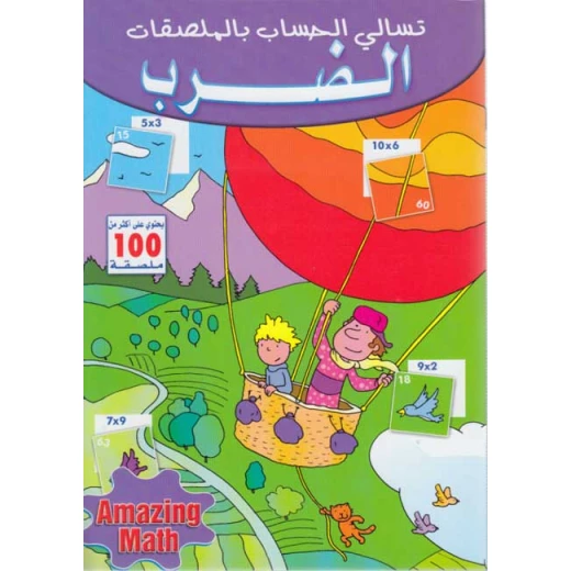 تسالي الحساب بالملصقات : الضرب من دار المعارف تسالي الحساب بالملصقات : الضرب من دار المعارف