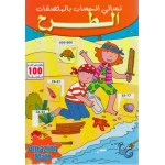 تسالي الحساب بالملصقات : الطرح من دار المعارف - دار المعارف