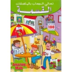 تسالي الحساب بالملصقات : القسمة من دار المعارف - دار المعارف
