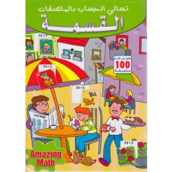 تسالي الحساب بالملصقات : القسمة من دار المعارف