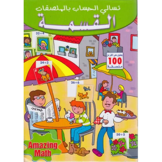 تسالي الحساب بالملصقات : القسمة من دار المعارف تسالي الحساب بالملصقات : القسمة من دار المعارف