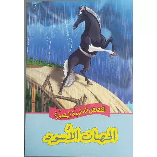 القصص العالمية المصورة : الحصان الاسود من دار المعارف القصص العالمية المصورة : الحصان الاسود من دار المعارف