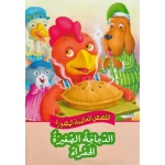 القصص العالمية المصورة : الدجاجة الصغيرة الحمراء من دار المعارف - دار المعارف