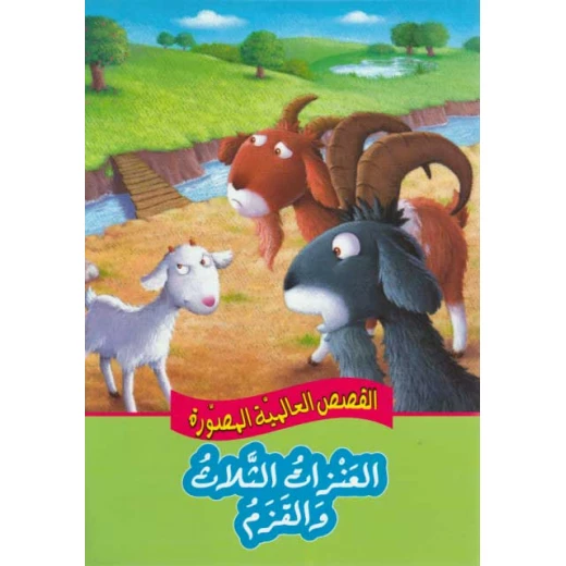 القصص العالمية المصورة : العنزات الثلاث والقزم من دار المعارف القصص العالمية المصورة : العنزات الثلاث والقزم من دار المعارف