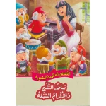 القصص العالمية المصورة : بياض الثلج والاقزام السبعة دار المعارف - دار المعارف