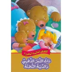 القصص العالمية المصورة : ذات الشعر الذهبي والدببة الثلاثة من دار المعارف - دار المعارف