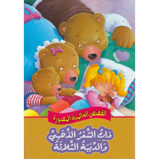 القصص العالمية المصورة : ذات الشعر الذهبي والدببة الثلاثة من دار المعارف القصص العالمية المصورة : ذات الشعر الذهبي والدببة الثلاثة من دار المعارف