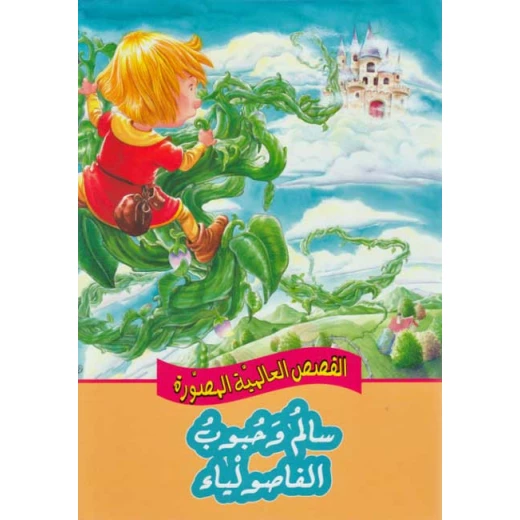 القصص العالمية المصورة : سالم وحبوب الفاصولياء من دار المعارف القصص العالمية المصورة : سالم وحبوب الفاصولياء من دار المعارف