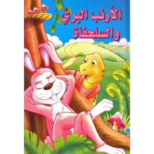 القصص العالمية الخالدة : الارنب البري والسلحفاة من دار المعارف القصص العالمية الخالدة : الارنب البري والسلحفاة من دار المعارف