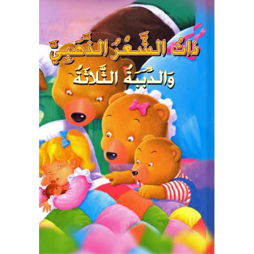 القصص العالمية الخالدة : ذات الشعر الذهبي من دار المعارف القصص العالمية الخالدة : ذات الشعر الذهبي من دار المعارف